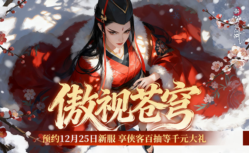 笑傲江湖 新笑傲江湖》六周年庆典开启！ -《新笑傲江湖》手游官方网站